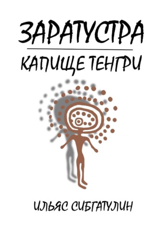 Обложка книги «Заратустра. Капище Тенгри»