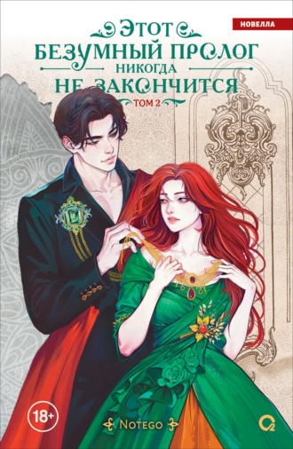 Обложка книги «Этот безумный пролог никогда не закончится. Том 2»