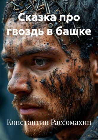 Обложка книги «Сказка про гвоздь в башке»