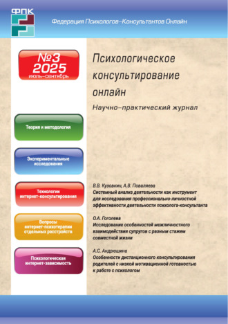 Обложка книги «Психологическое консультирование онлайн №3/2025 (июль – сентябрь)»