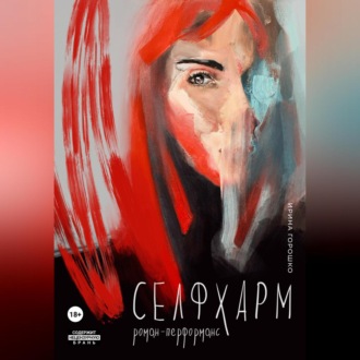 Обложка книги «Селфхарм»