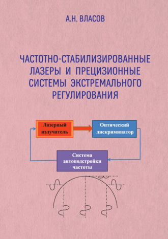 Обложка книги «Частотно-стабилизированные лазеры и прецизионные системы экстремального регулирования»