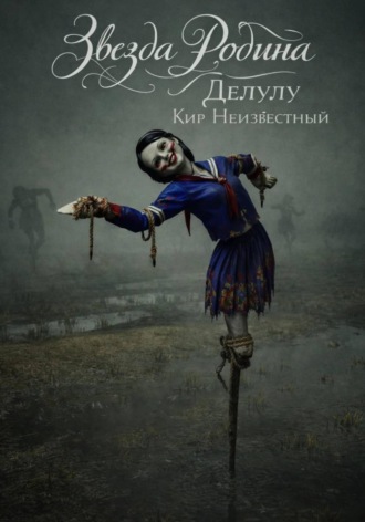 Обложка книги «Делулу»