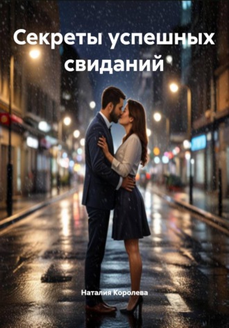 Обложка книги «Секреты успешных свиданий»