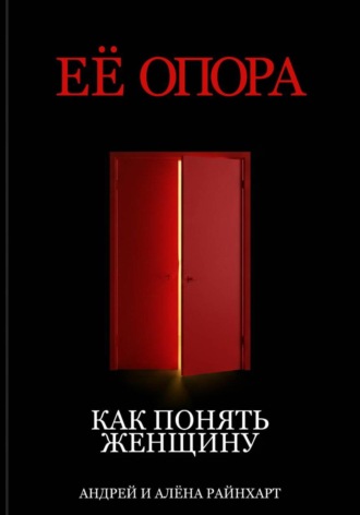 Её опора: Как понять женщину. Андрей Райнхарт