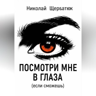 Обложка книги «Посмотри мне в глаза (если сможешь)»