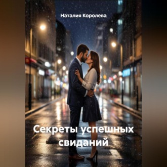 Обложка книги «'Секреты успешных свиданий'»