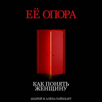 Обложка книги «Её опора: Как понять женщину»