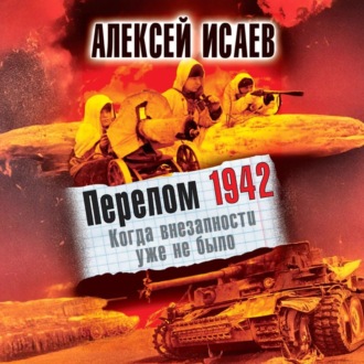 Обложка книги «Перелом 1942. Когда внезапности уже не было»