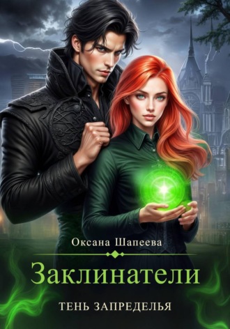 Оксана Шапеева. Заклинатели. Тень Запределья