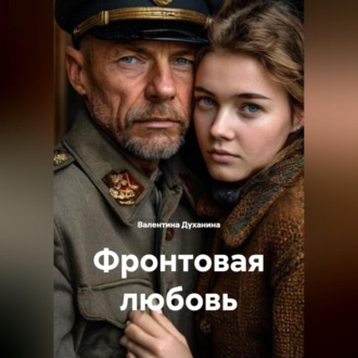 Обложка книги «Фронтовая любовь»