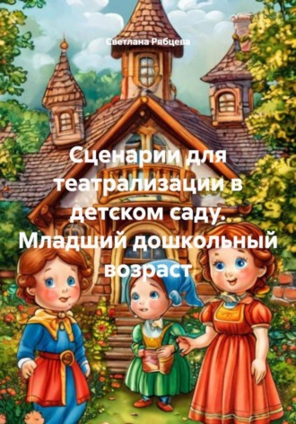 Обложка книги «Сценарии для театрализации в детском саду. Младший дошкольный возраст»