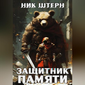 Обложка книги «Защитник Памяти»