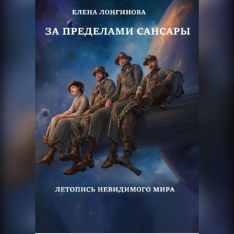 Обложка книги «За пределами Сансары. Летопись невидимого мира»