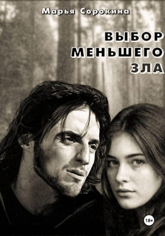 Обложка книги «Выбор меньшего зла»