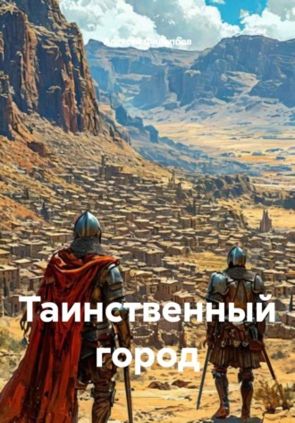 Обложка книги «Таинственный город»