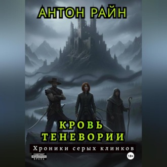 Обложка книги «Кровь Теневории. Хроники серых клинков»