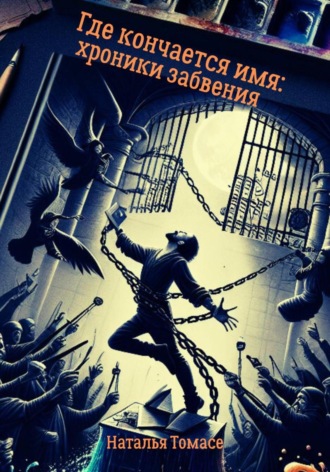Наталья Томасе. Где кончается имя: хроники забвения