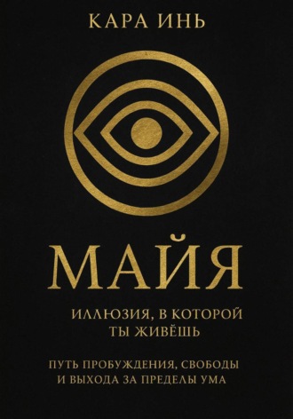 Обложка книги «Майя. Иллюзия, в которой ты живешь»