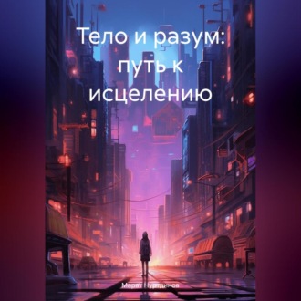 Обложка книги «Тело и разум: путь к исцелению»