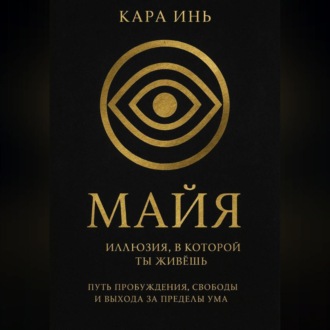 Обложка книги «Майя. Иллюзия, в которой ты живешь.»