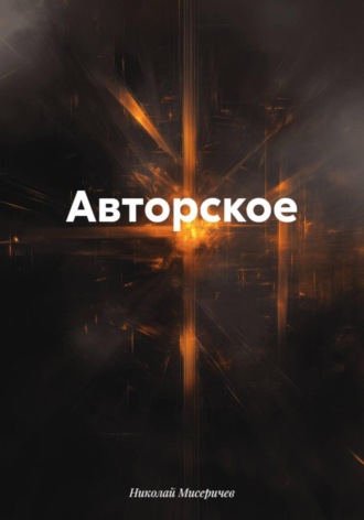 Обложка книги «Авторское»