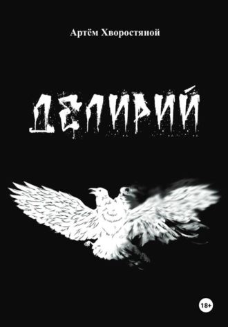 Обложка книги «Делирий»