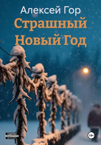 Страшный Новый Год. 