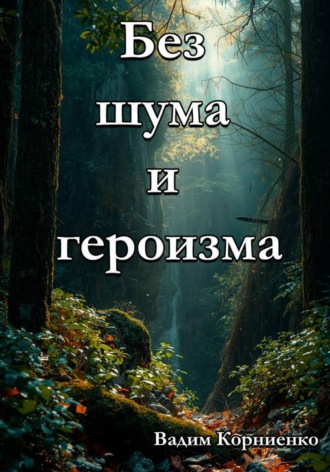 Обложка книги «Без шума и героизма»