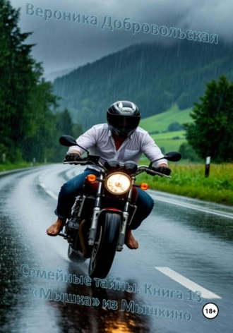 Вероника Добровольская. Семейные тайны. Книга 13. «Мышка» из Мышкина