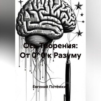 Обложка книги «Ось Творения: От 0^0 к Разуму»