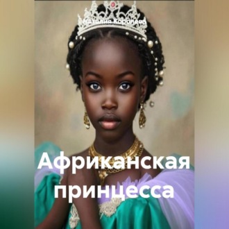 Обложка книги «Африканская принцесса»