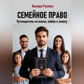 Обложка книги «Семейное право. Путеводитель по жизни, любви и закону»