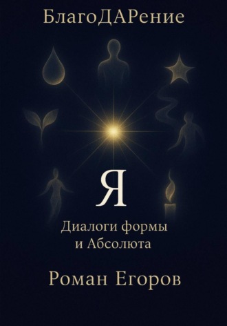 «Я». Роман Егоров