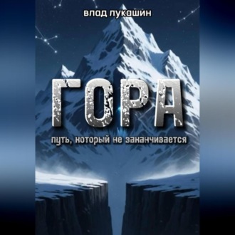 Обложка книги «Гора. Путь, который не заканчивается»