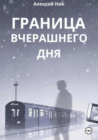 Обложка книги «Граница Вчерашнего Дня»