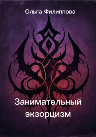 Обложка книги «Занимательный экзорцизм»