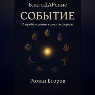 Обложка книги «СОБЫТИЕ»