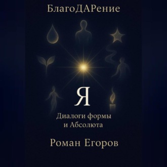 Обложка книги ««Я»»