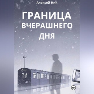 Обложка книги «Граница Вчерашнего Дня»