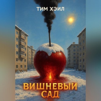 Обложка книги «Вишневый сад»