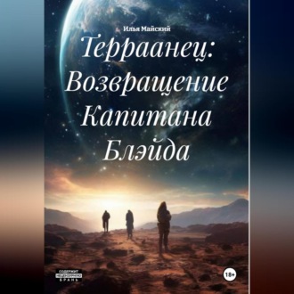 Обложка книги «Терраанец: Возвращение Капитана Блэйда»