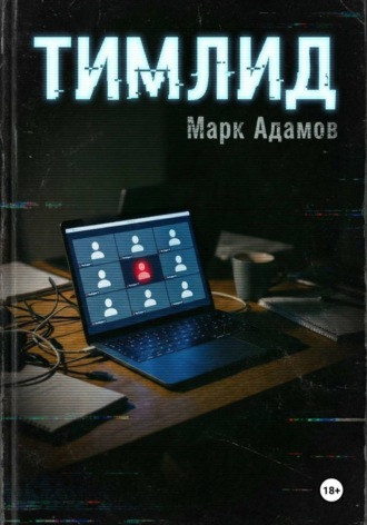 Обложка книги «Тимлид»