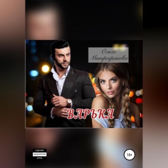 Обложка книги «Варька»