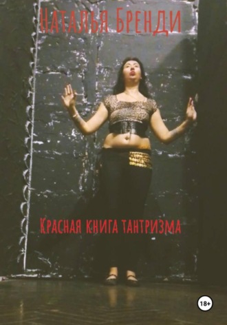 Обложка книги «Красная книга тантризма»