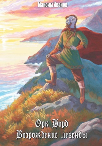 Обложка книги «Орк Норд. Возрождение легенды»