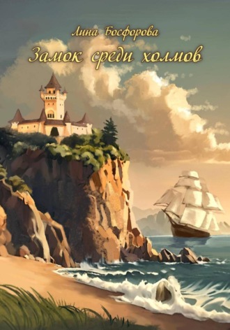 . Замок среди холмов