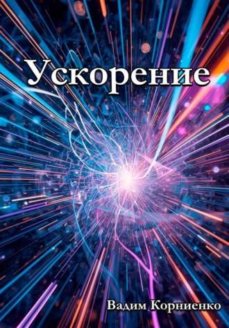 Ускорение