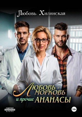 Обложка книги «Любовь-морковь и прочие Ананасы»