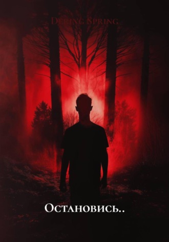 Обложка книги «Остановись..»
